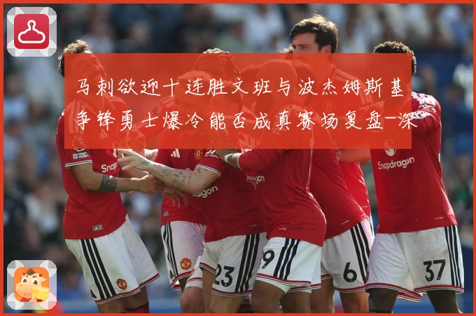 马刺欲迎十连胜文班与波杰姆斯基争锋勇士爆冷能否成真赛场复盘-深度解析