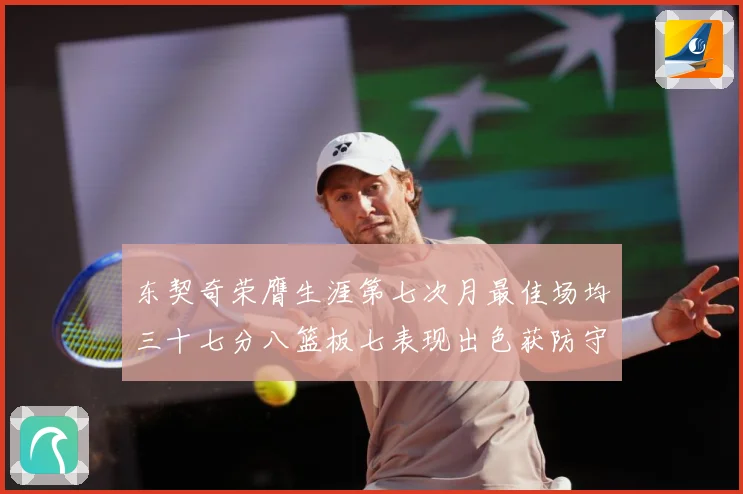 东契奇荣膺生涯第七次月最佳场均三十七分八篮板七表现出色获防守赛场复盘-深度解析