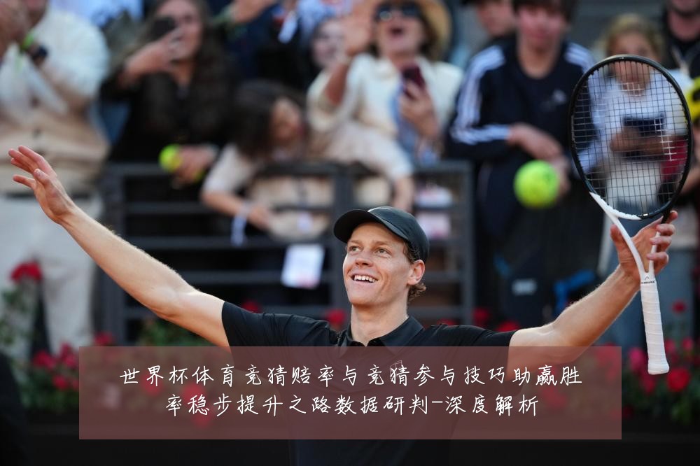 世界杯体育竞猜赔率与竞猜参与技巧助赢胜率稳步提升之路数据研判-深度解析