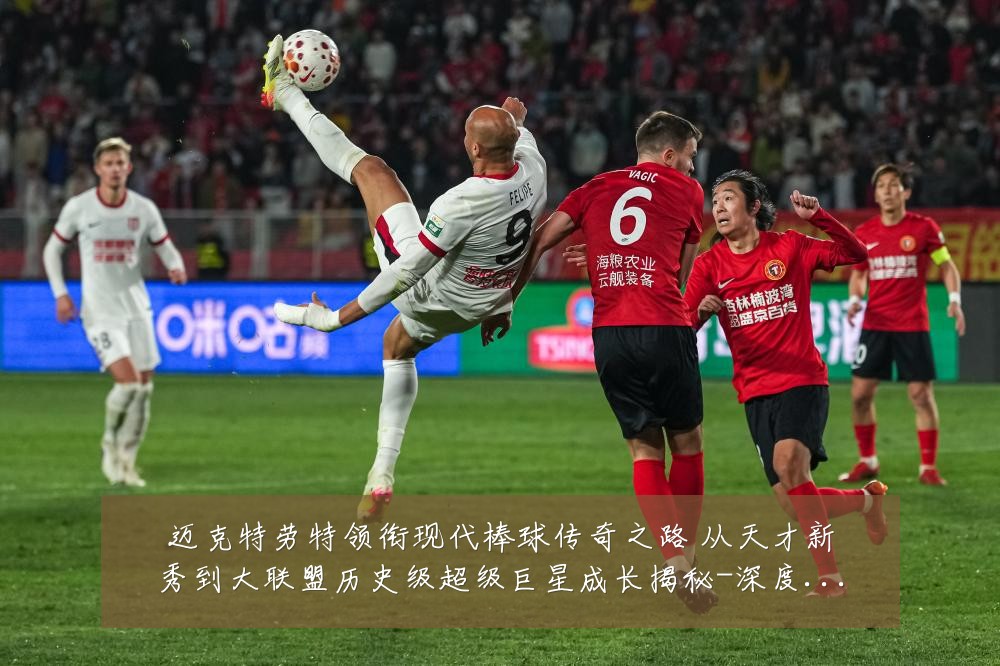 迈克特劳特领衔现代棒球传奇之路 从天才新秀到大联盟历史级超级巨星成长揭秘-深度解析