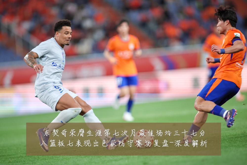 东契奇荣膺生涯第七次月最佳场均三十七分八篮板七表现出色获防守赛场复盘-深度解析