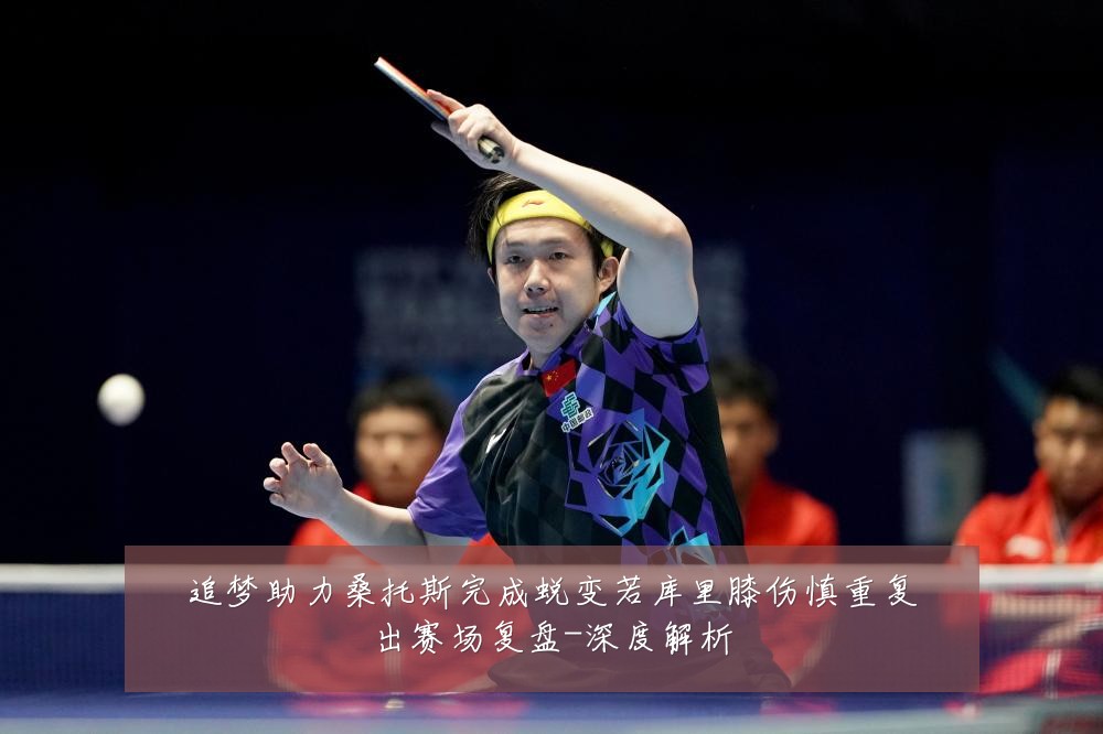 追梦助力桑托斯完成蜕变若库里膝伤慎重复出赛场复盘-深度解析