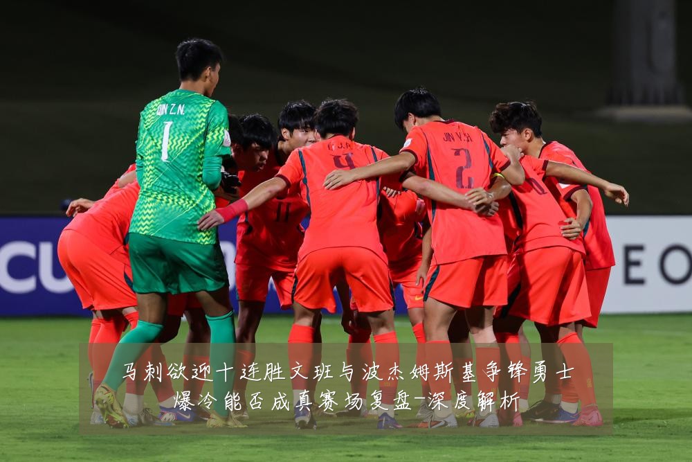 马刺欲迎十连胜文班与波杰姆斯基争锋勇士爆冷能否成真赛场复盘-深度解析