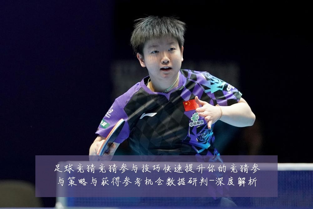 足球竞猜竞猜参与技巧快速提升你的竞猜参与策略与获得参考机会数据研判-深度解析